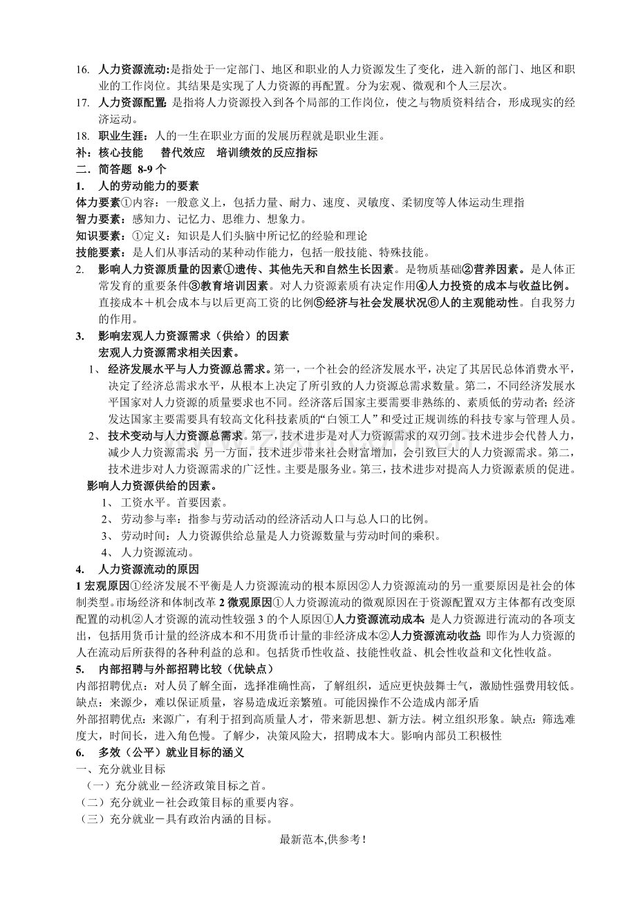 人力资源管理考试资料(整理版).doc_第2页