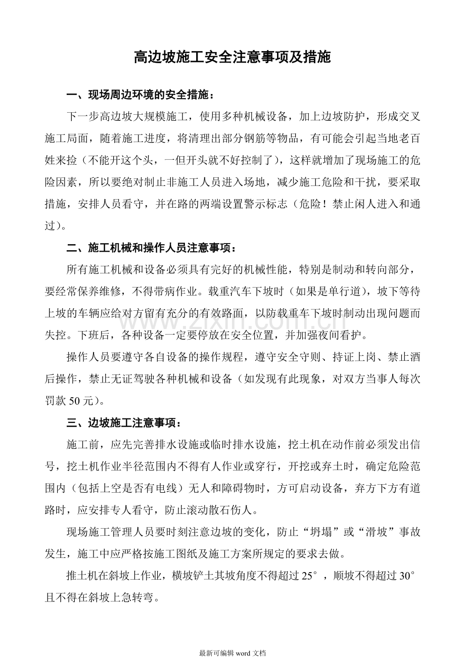 高边坡施工安全注意事项及措施.doc_第1页