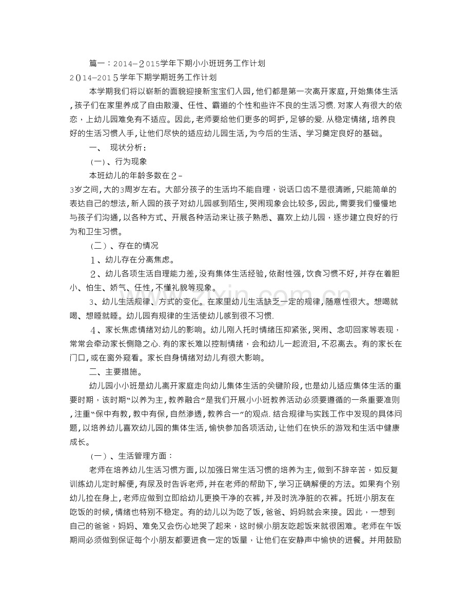 小小班副班工作计划(共9篇).doc_第1页