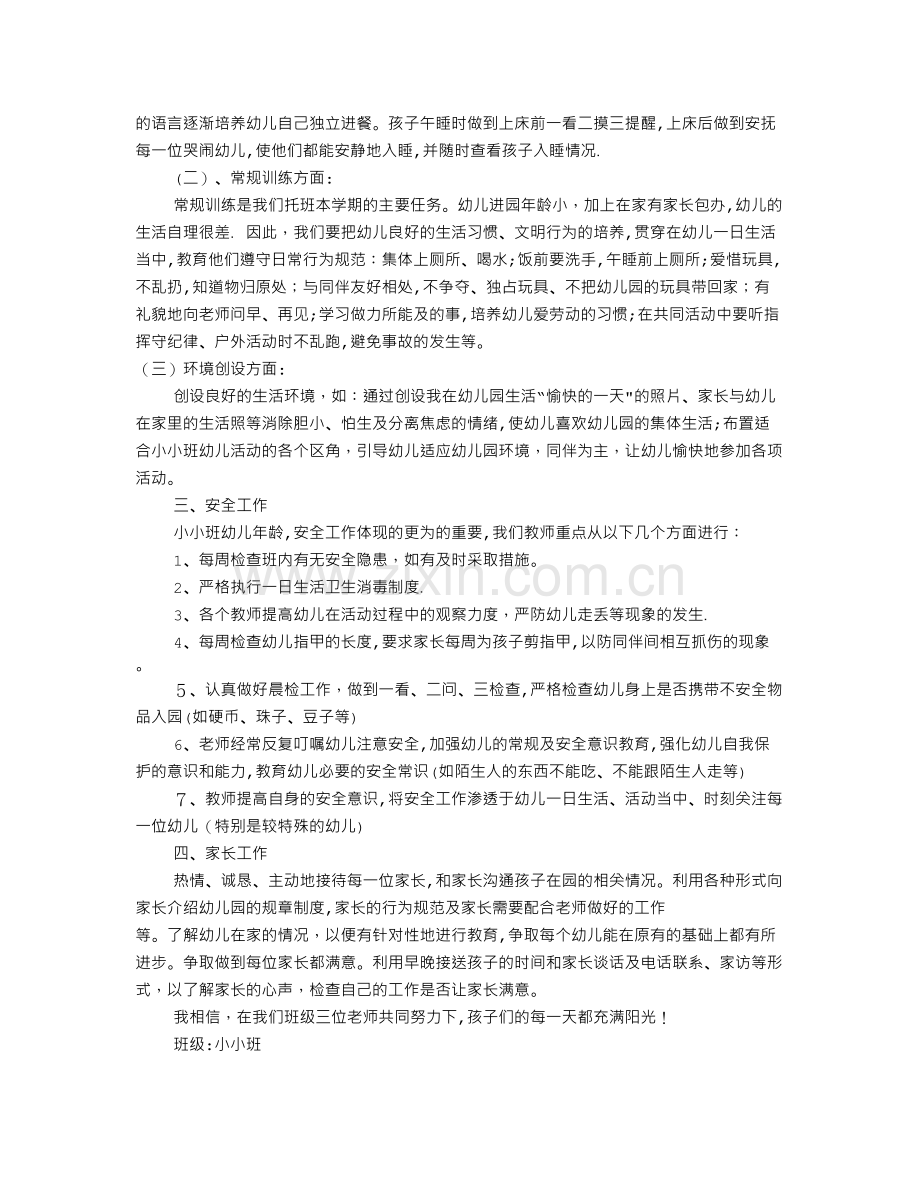 小小班副班工作计划(共9篇).doc_第2页