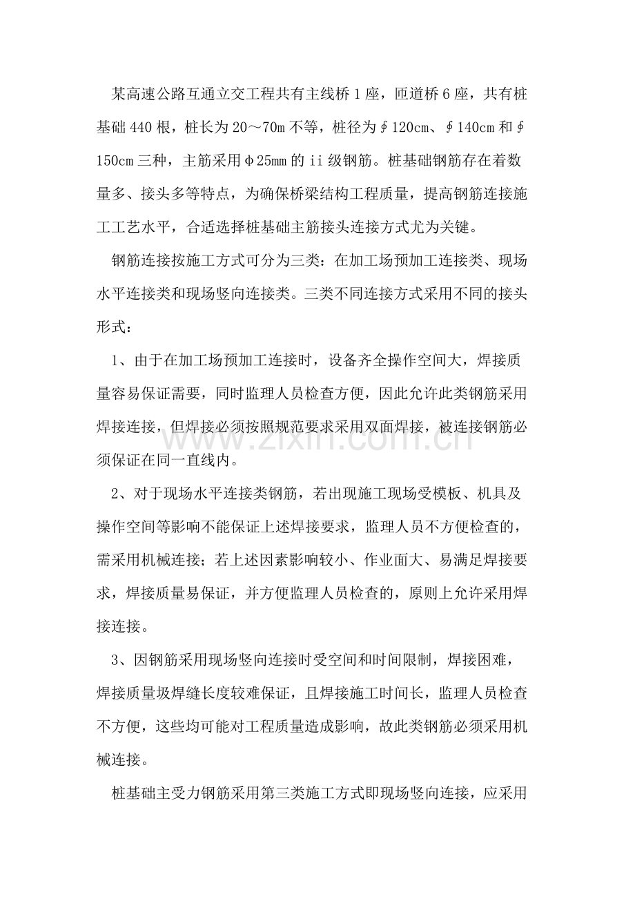 公路桥梁工程桩基础钢筋机械连接技术的探讨.doc_第2页