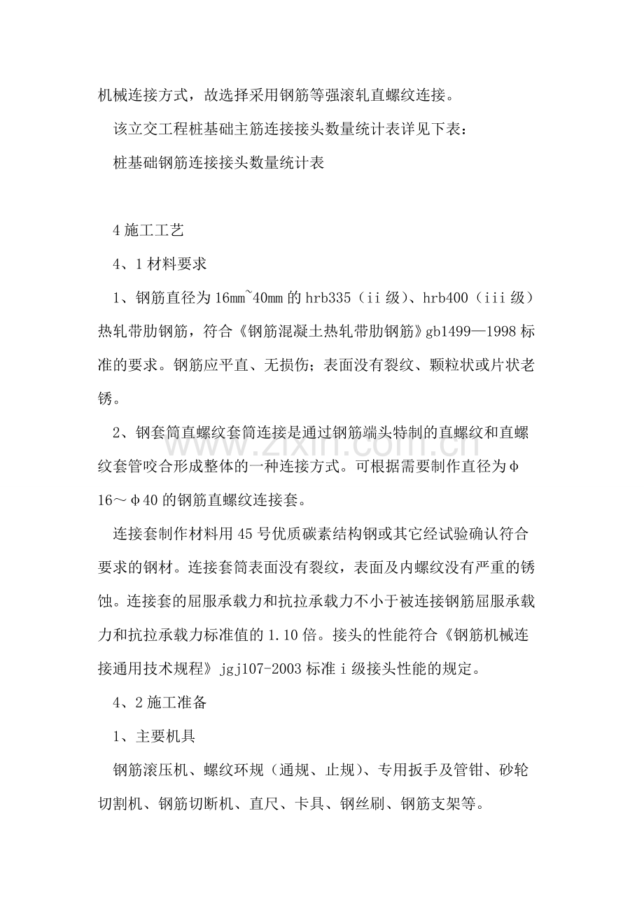 公路桥梁工程桩基础钢筋机械连接技术的探讨.doc_第3页