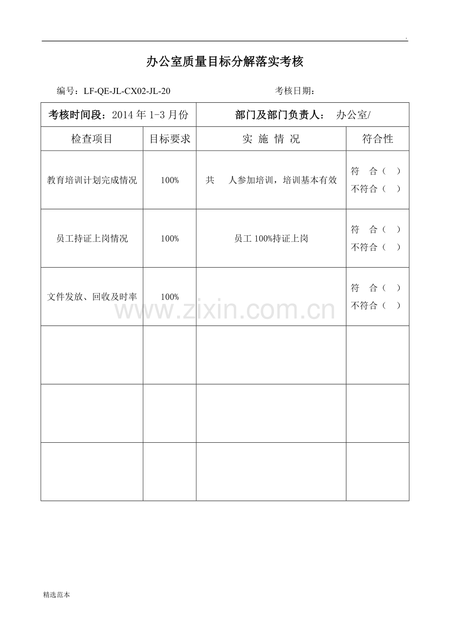 办公室质量目标分解落实考核表.doc_第1页