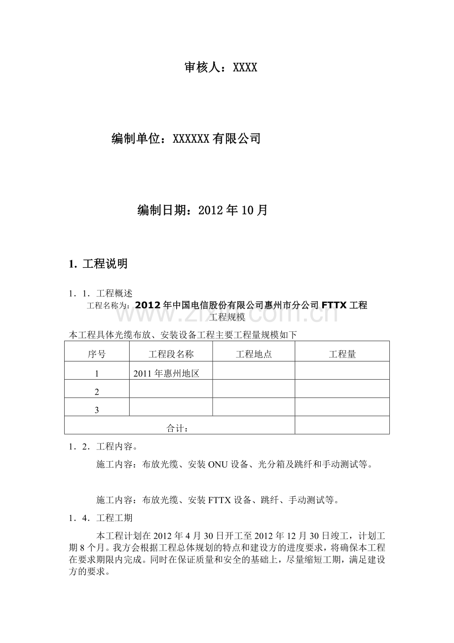 施工组织方案(电信).doc_第2页