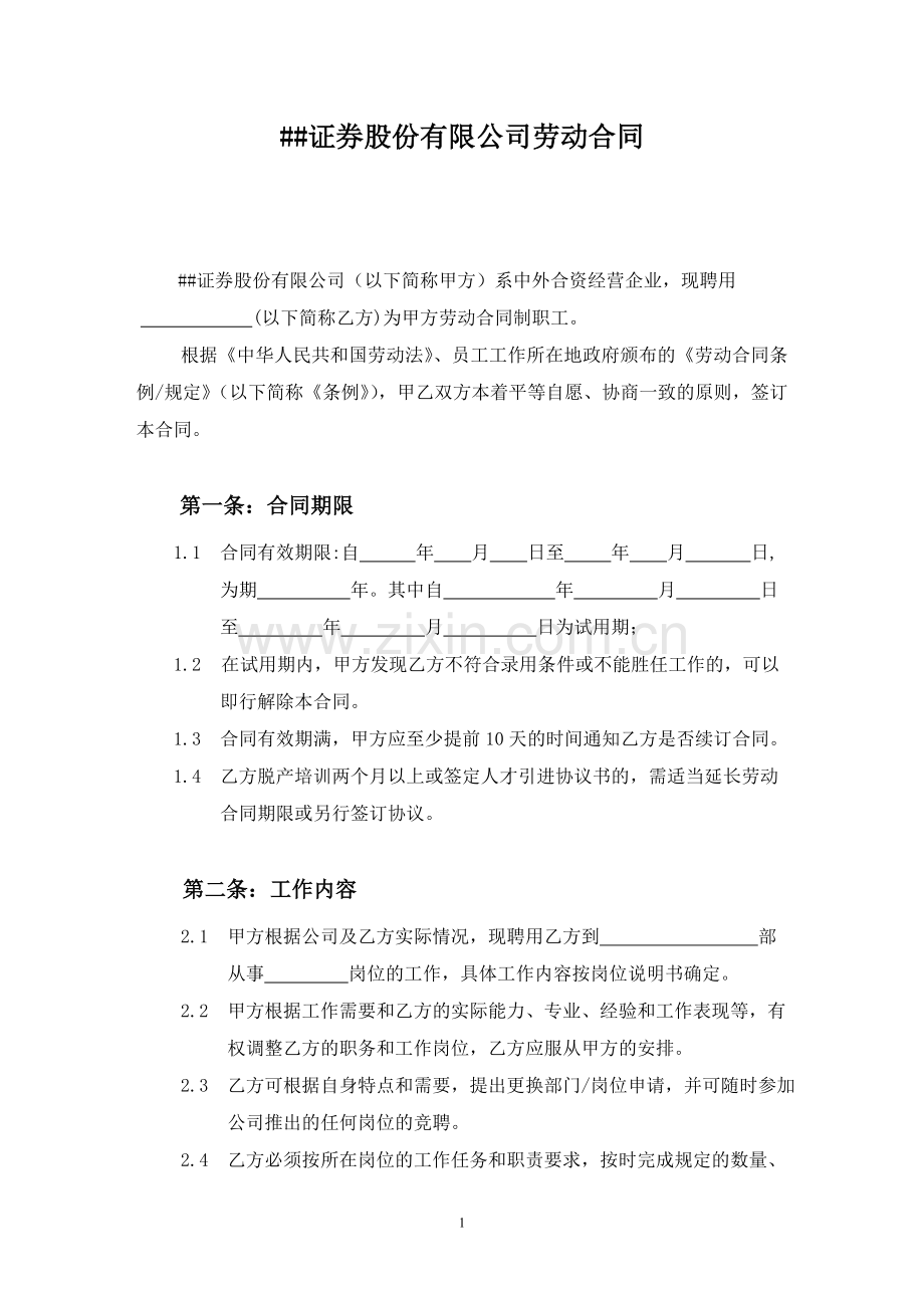 ##证券股份有限公司劳动合同文本.doc_第1页