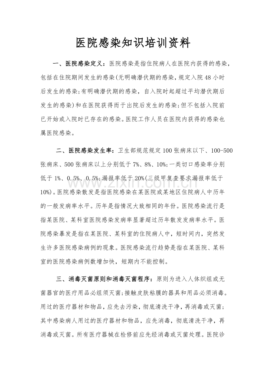 医院感染知识培训资料.docx_第1页