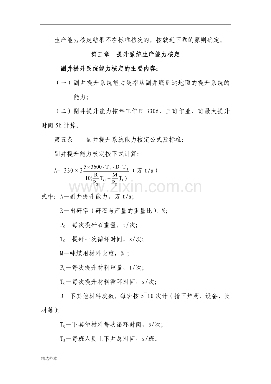 煤矿生产能力核定标准(运输部分).doc_第2页