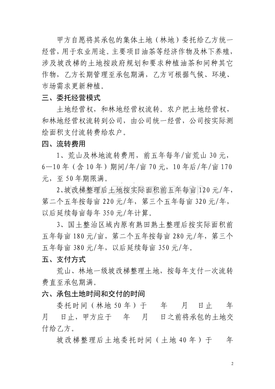 农村土地承包经营权委托经营协议书.doc_第2页