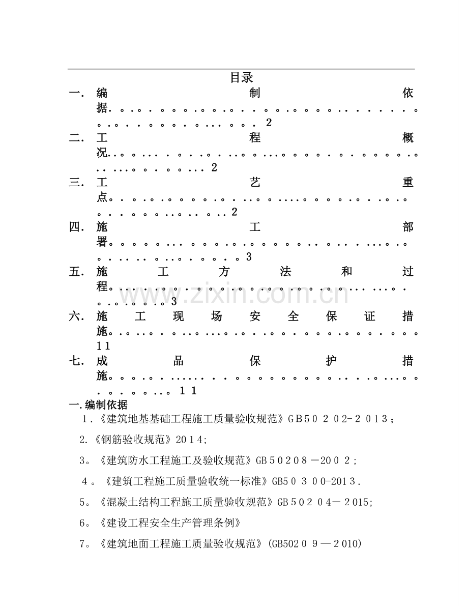 地坪施工方案.doc_第1页