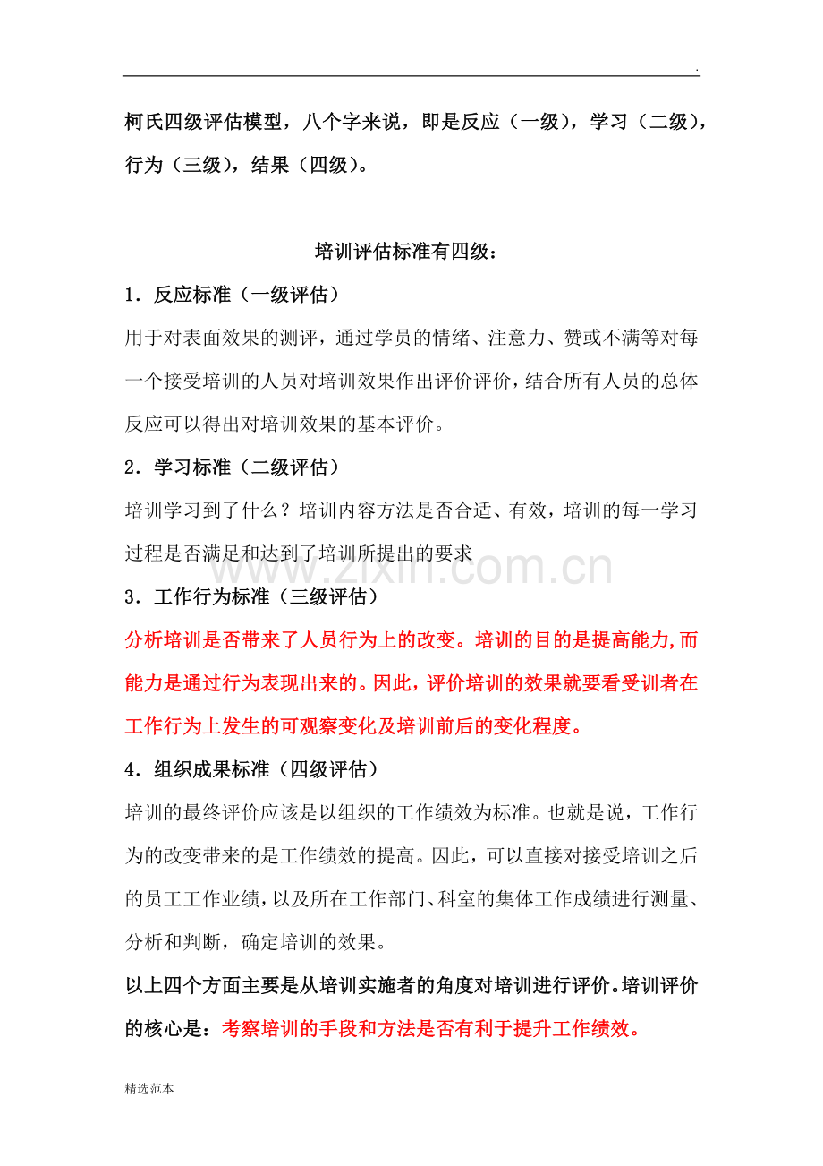 柯氏四级培训效果评估法.doc_第1页