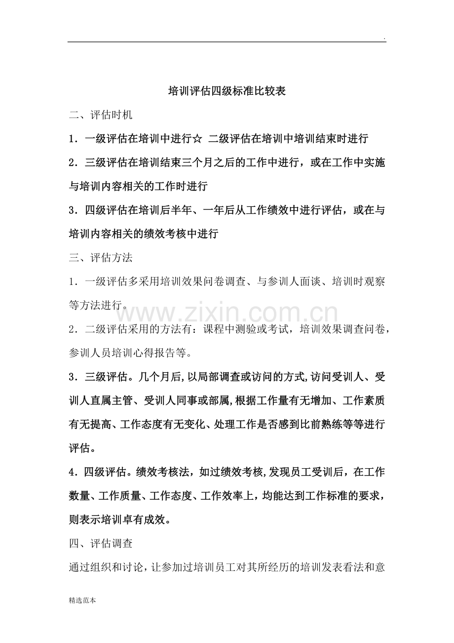 柯氏四级培训效果评估法.doc_第2页