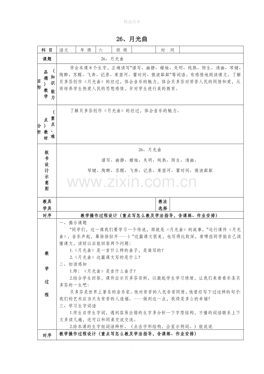 六年级语文上册第八组26月光曲教案2新人教版.docx_第1页