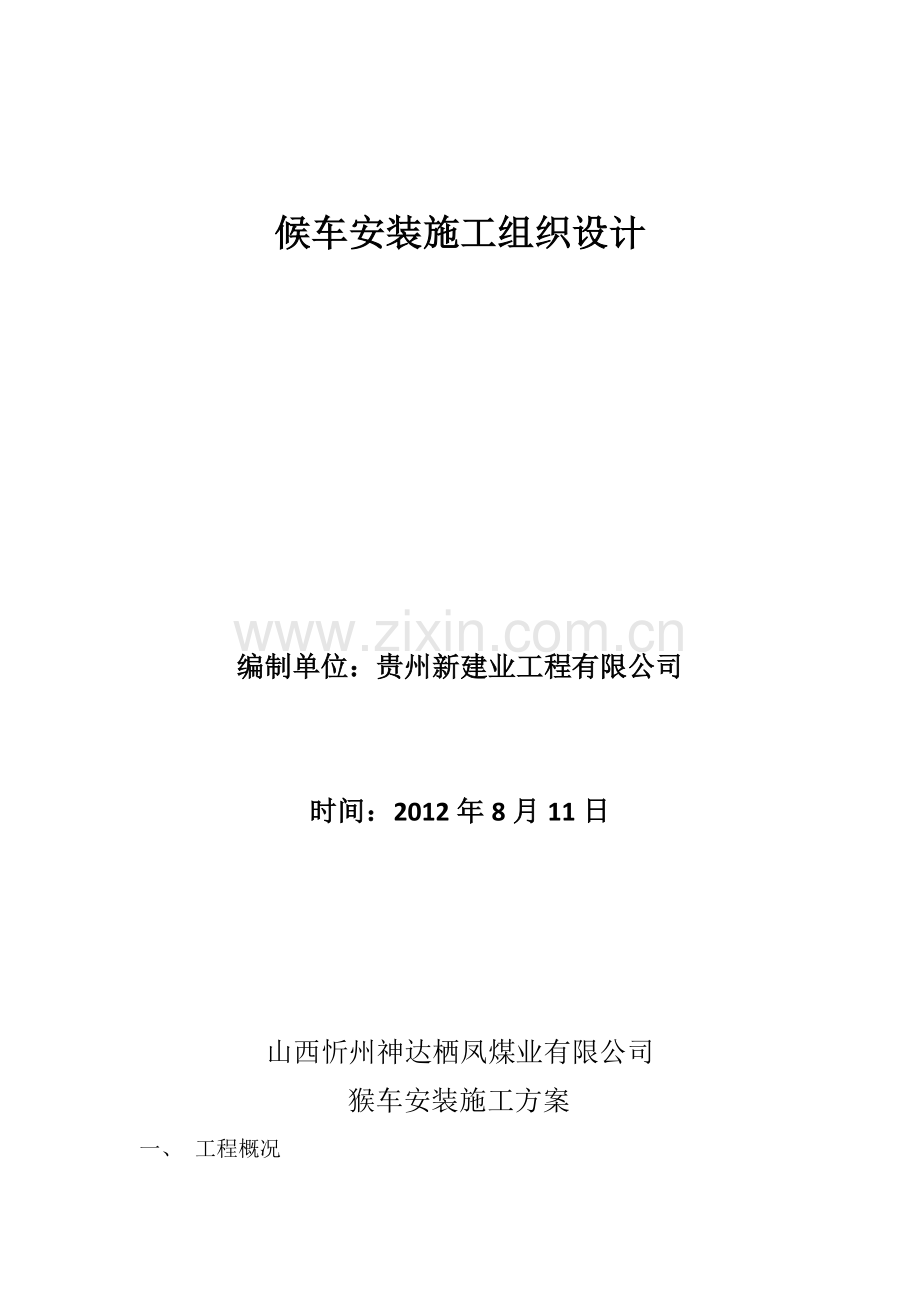 山西忻州神达栖凤煤业候车安装施工方案(打锚索).doc_第2页