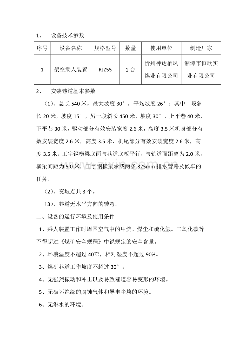 山西忻州神达栖凤煤业候车安装施工方案(打锚索).doc_第3页