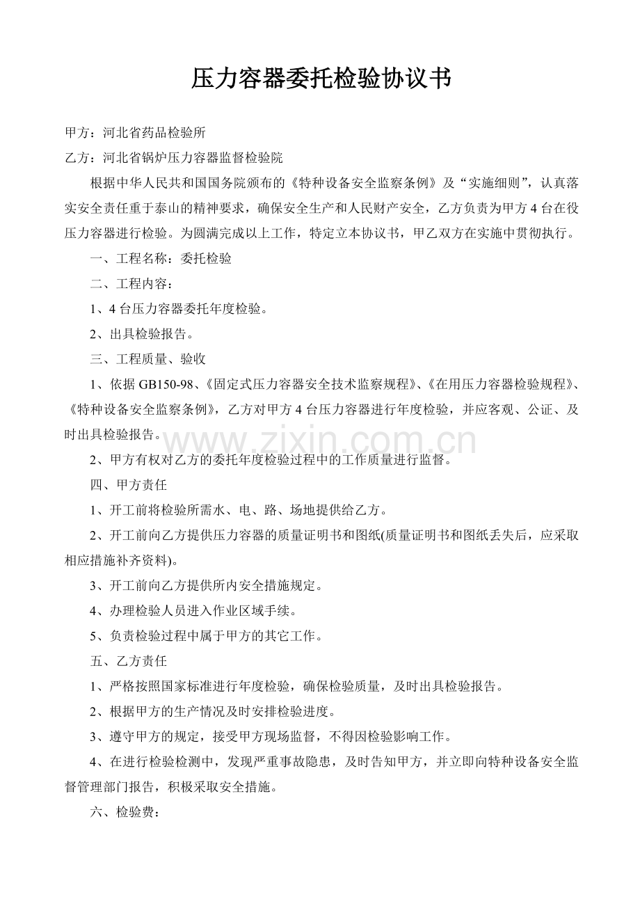 压力容器委托检验协议书(省药品检验所).doc_第1页