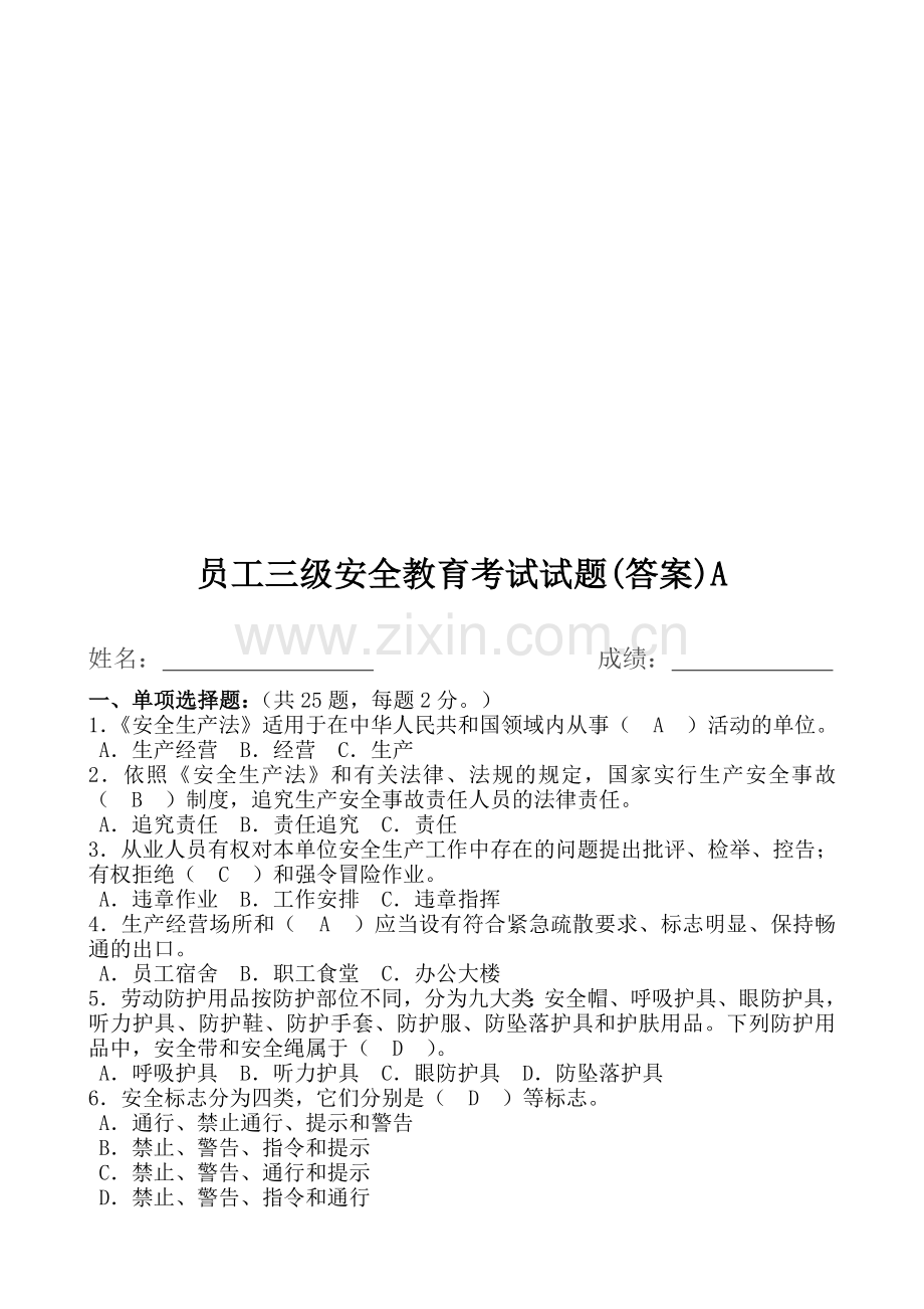 员工三级安全教育考试试题(答案)A.doc_第1页