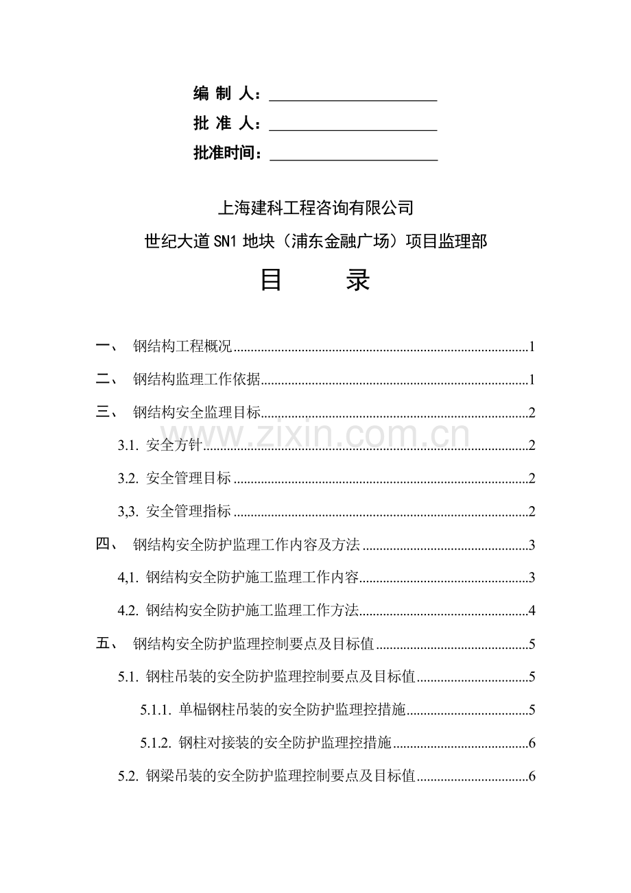 28钢结构安全防护监理细则.doc_第2页