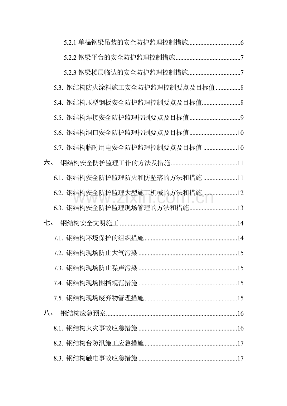 28钢结构安全防护监理细则.doc_第3页