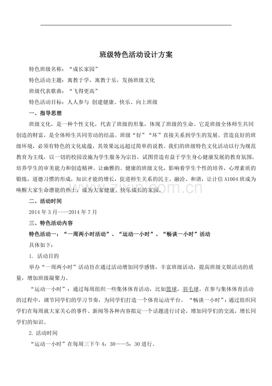 班级特色活动设计方案.docx_第1页