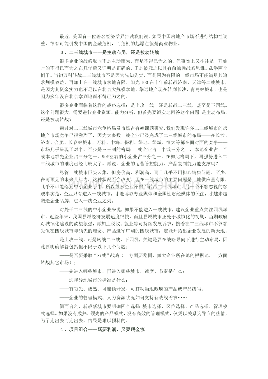 房地产企业的发展战略.doc_第2页