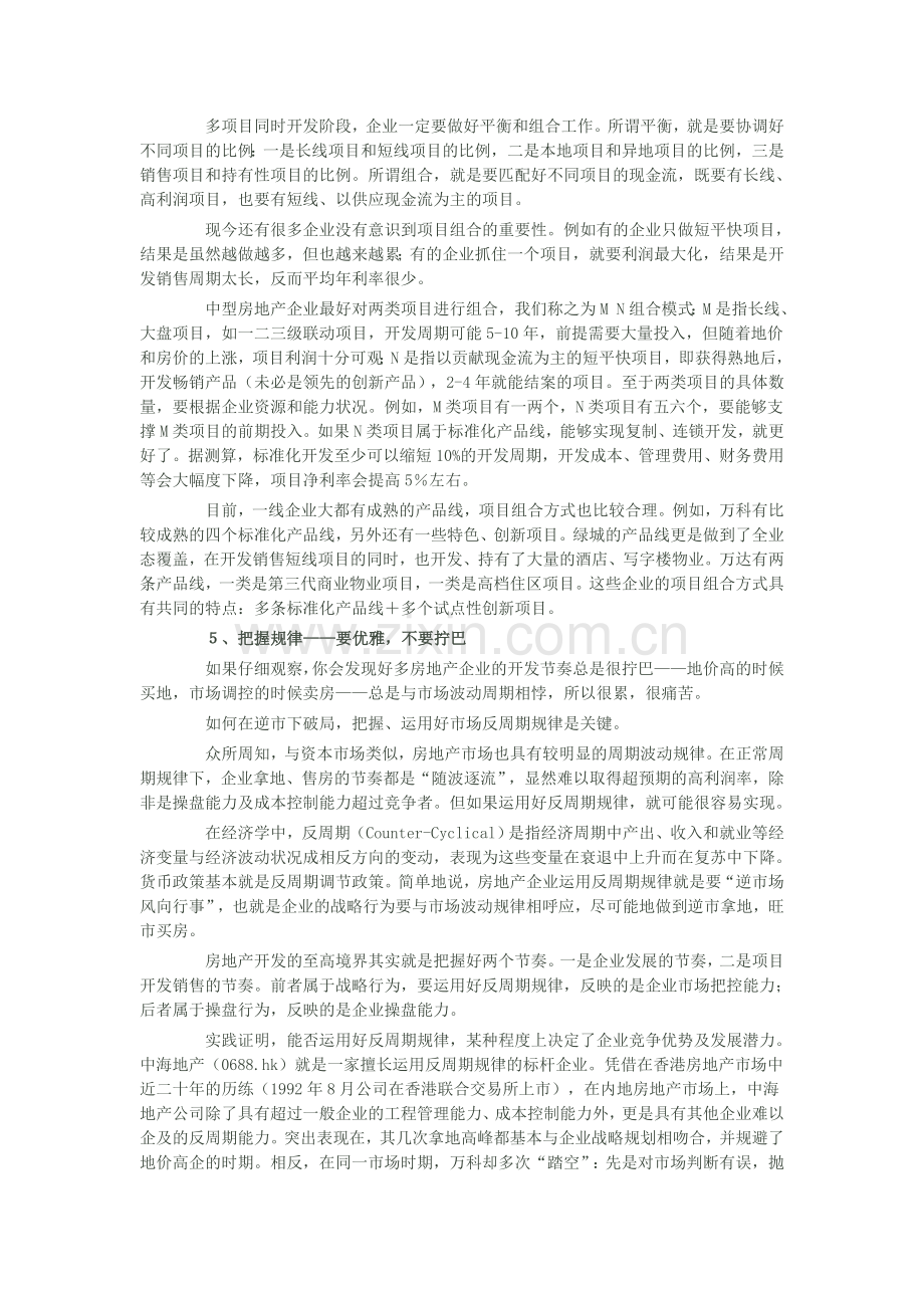 房地产企业的发展战略.doc_第3页