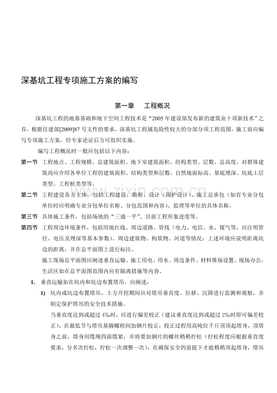 南京市深基坑工程专项施工方案编制指南.doc_第1页