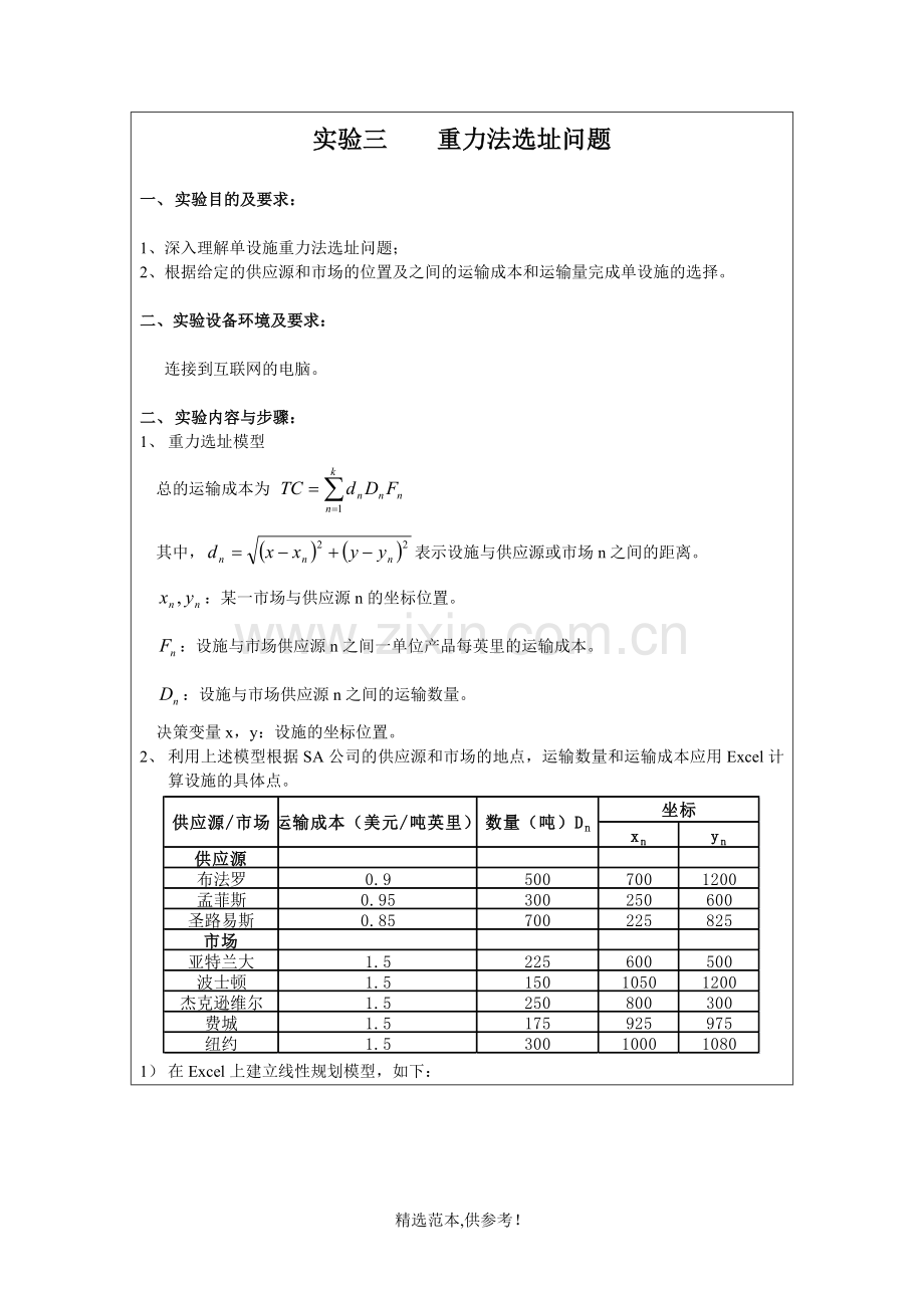 供应链-实验三-重力法选址问题.doc_第2页