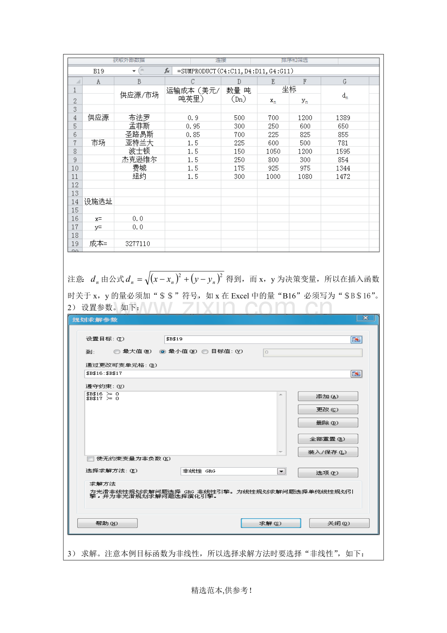 供应链-实验三-重力法选址问题.doc_第3页