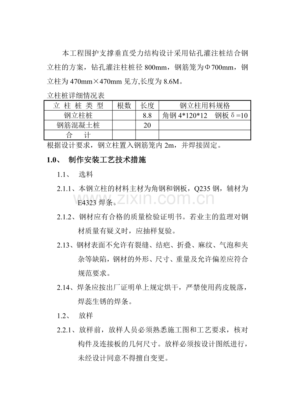 某钻孔灌注钢立柱桩制作安装施工方案-secret.doc_第3页