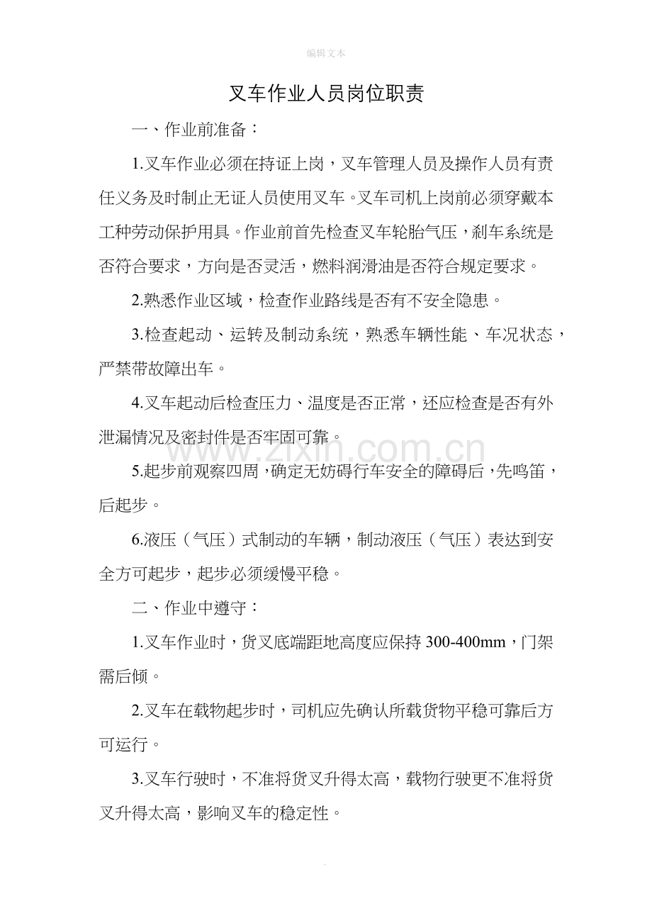 叉车作业人员岗位职责.doc_第1页