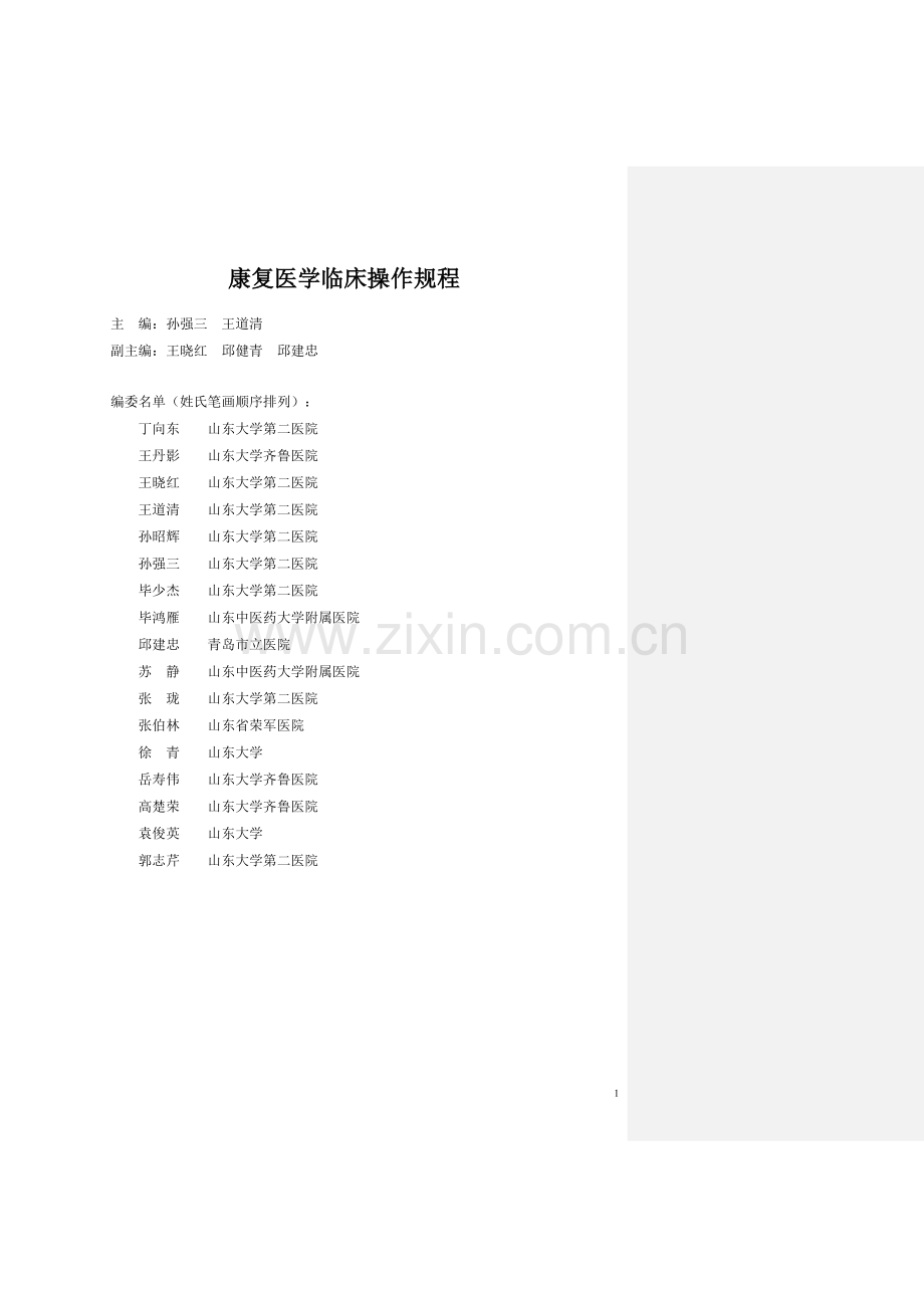 康复医学临床操作规程.doc_第1页