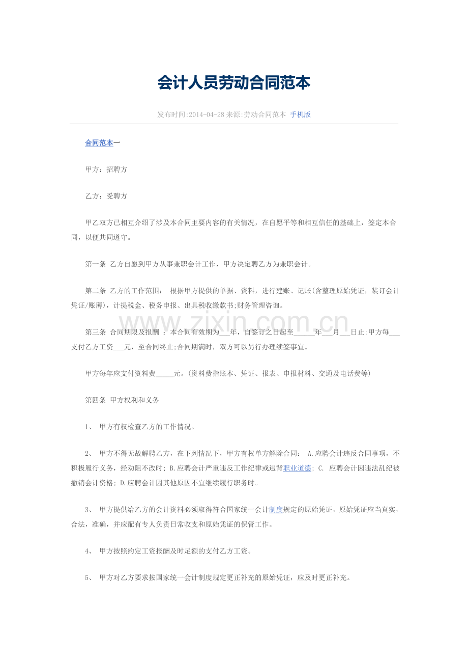 会计人员劳动合同.docx_第1页