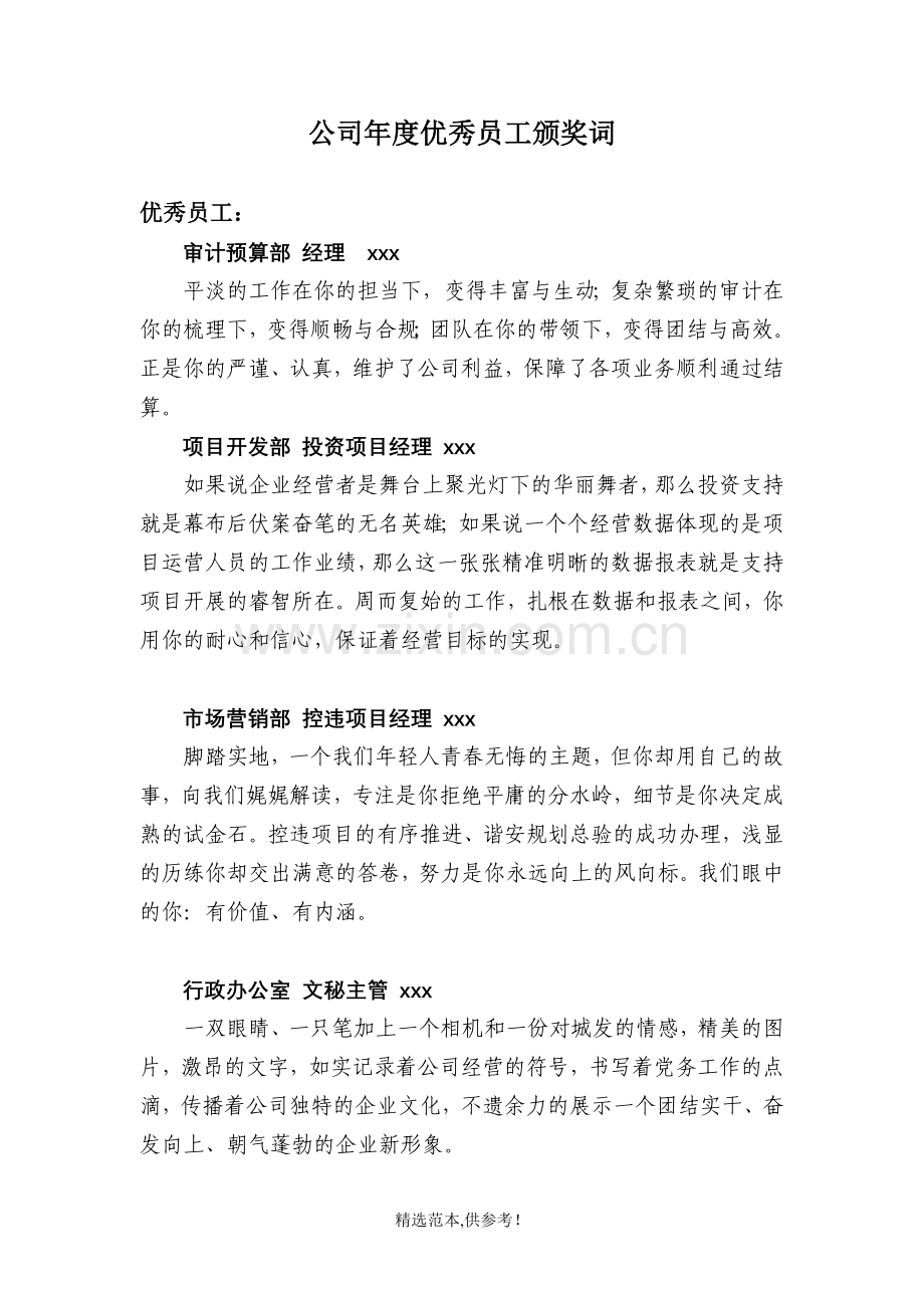 公司年度优秀员工颁奖词.doc_第1页