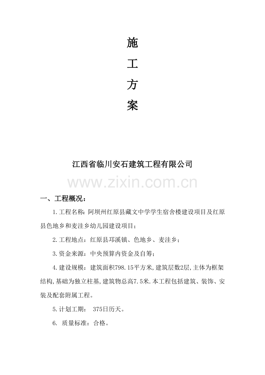 安全生产、文明施工组织方案.doc_第2页