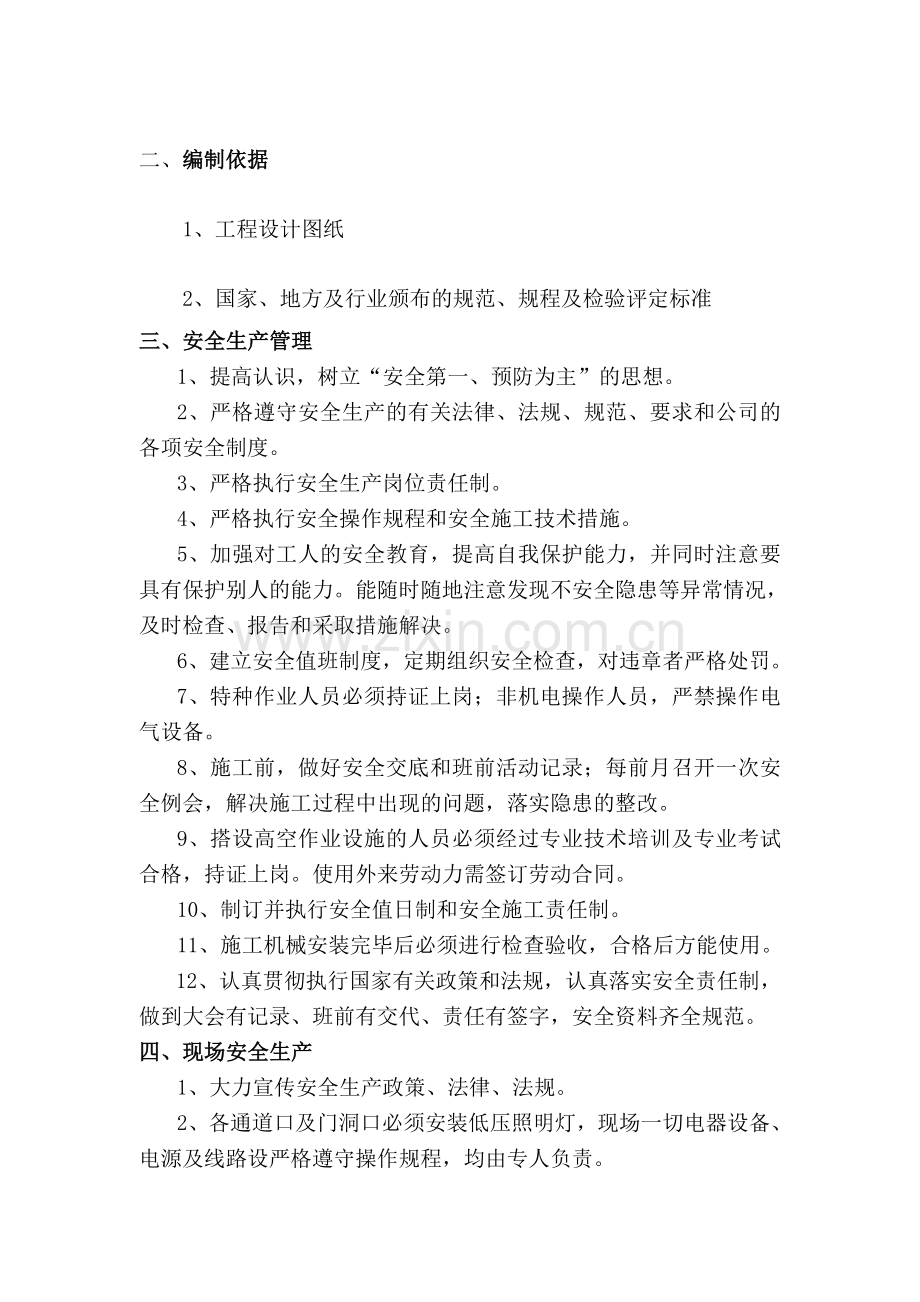 安全生产、文明施工组织方案.doc_第3页