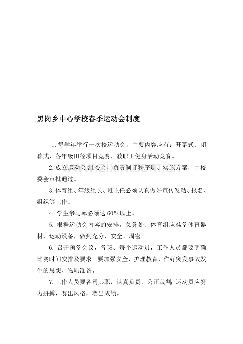 中心学校运动会制度.doc_第1页