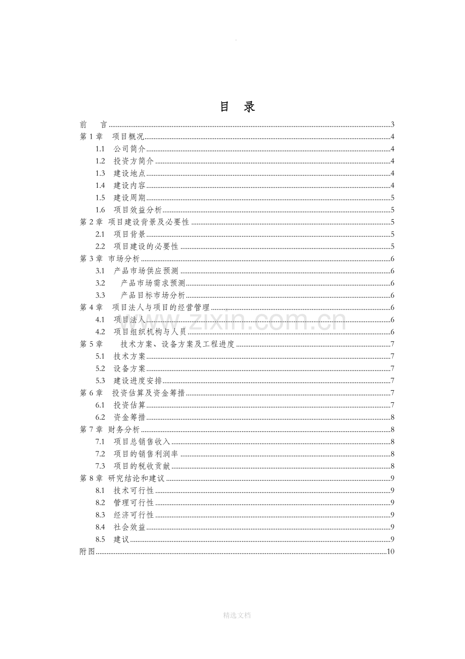 项目投资可行性报告范本.doc_第2页