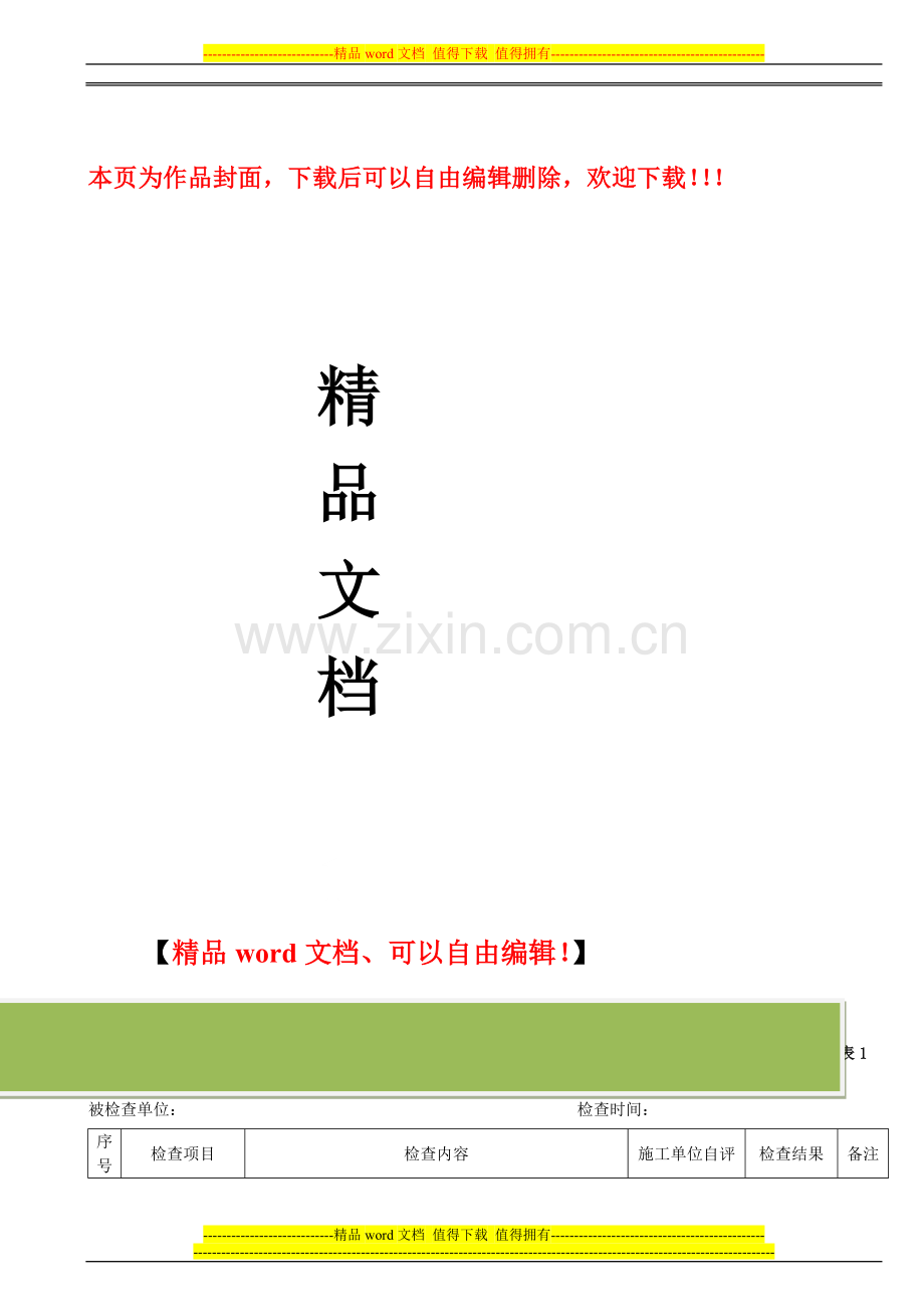 轨道交通施工安全检查用表(高架、地下分表).doc_第1页