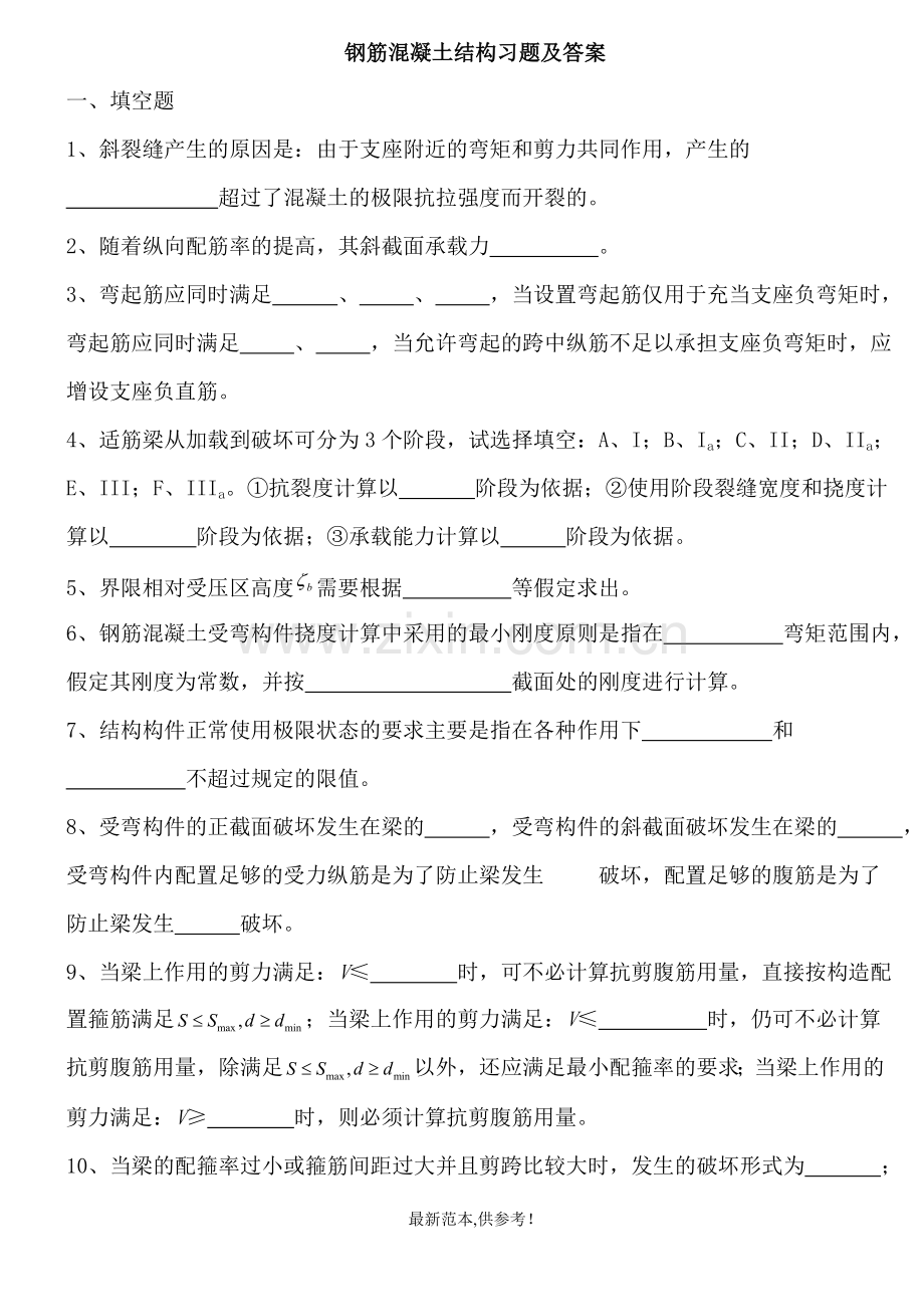 钢筋混凝土结构习题及答案.doc_第1页