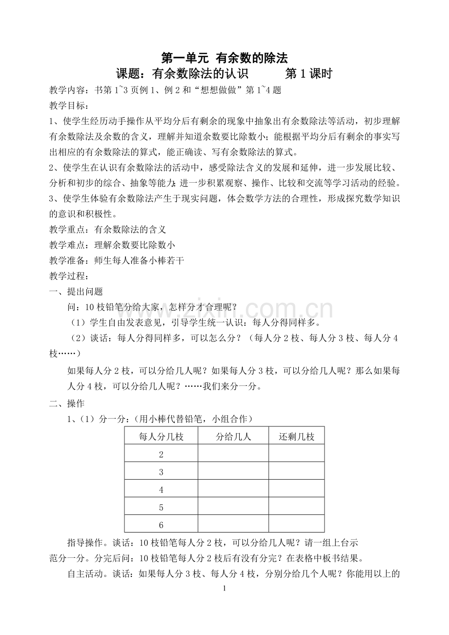 苏教版二年级数学下册全册教案.doc_第1页