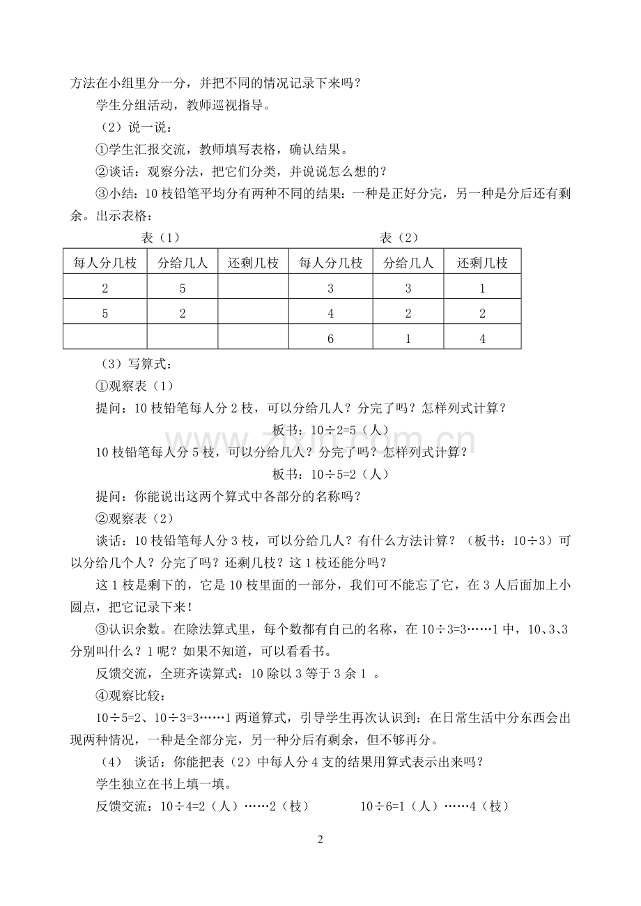 苏教版二年级数学下册全册教案.doc_第2页