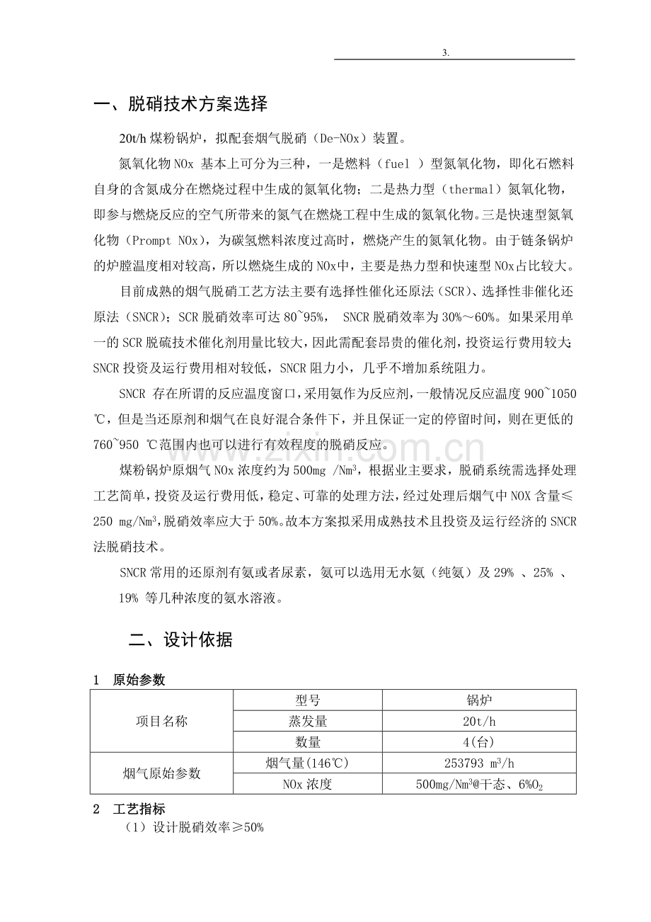 20t锅炉脱硝方案.doc_第1页