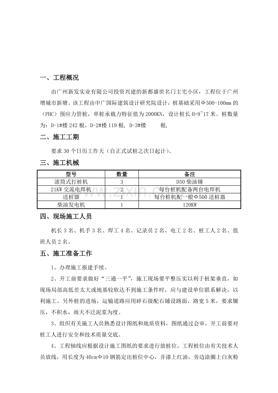 柴油锤击桩施工方案.doc_第1页