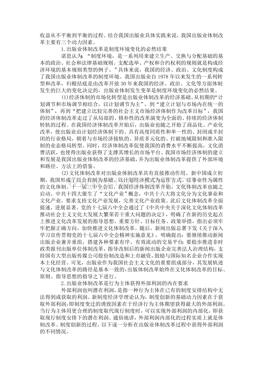 从新制度经济学角度看我国出版业体制改革的动力及特征.doc_第2页