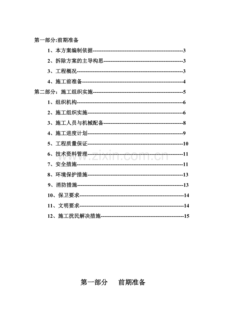 房屋拆除施工方案(修改)[1]-2.doc_第2页