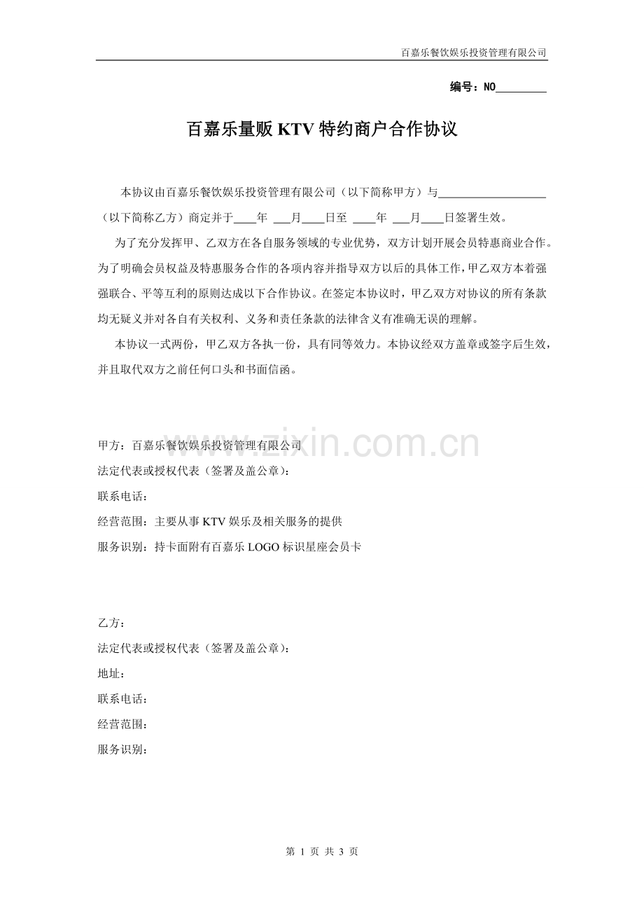 百嘉乐特约商户合作协议(会员商家).doc_第1页