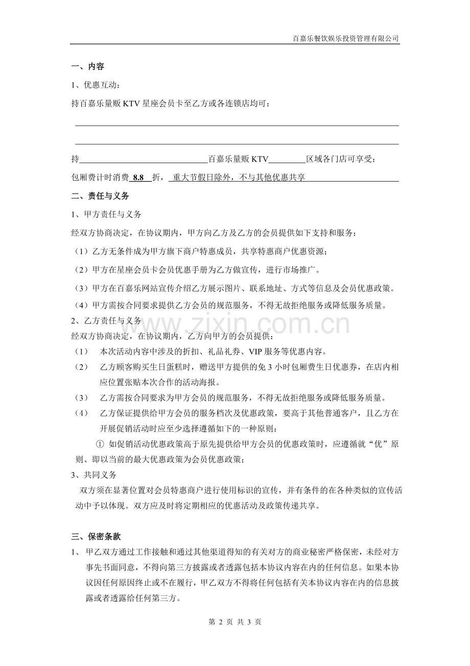 百嘉乐特约商户合作协议(会员商家).doc_第2页