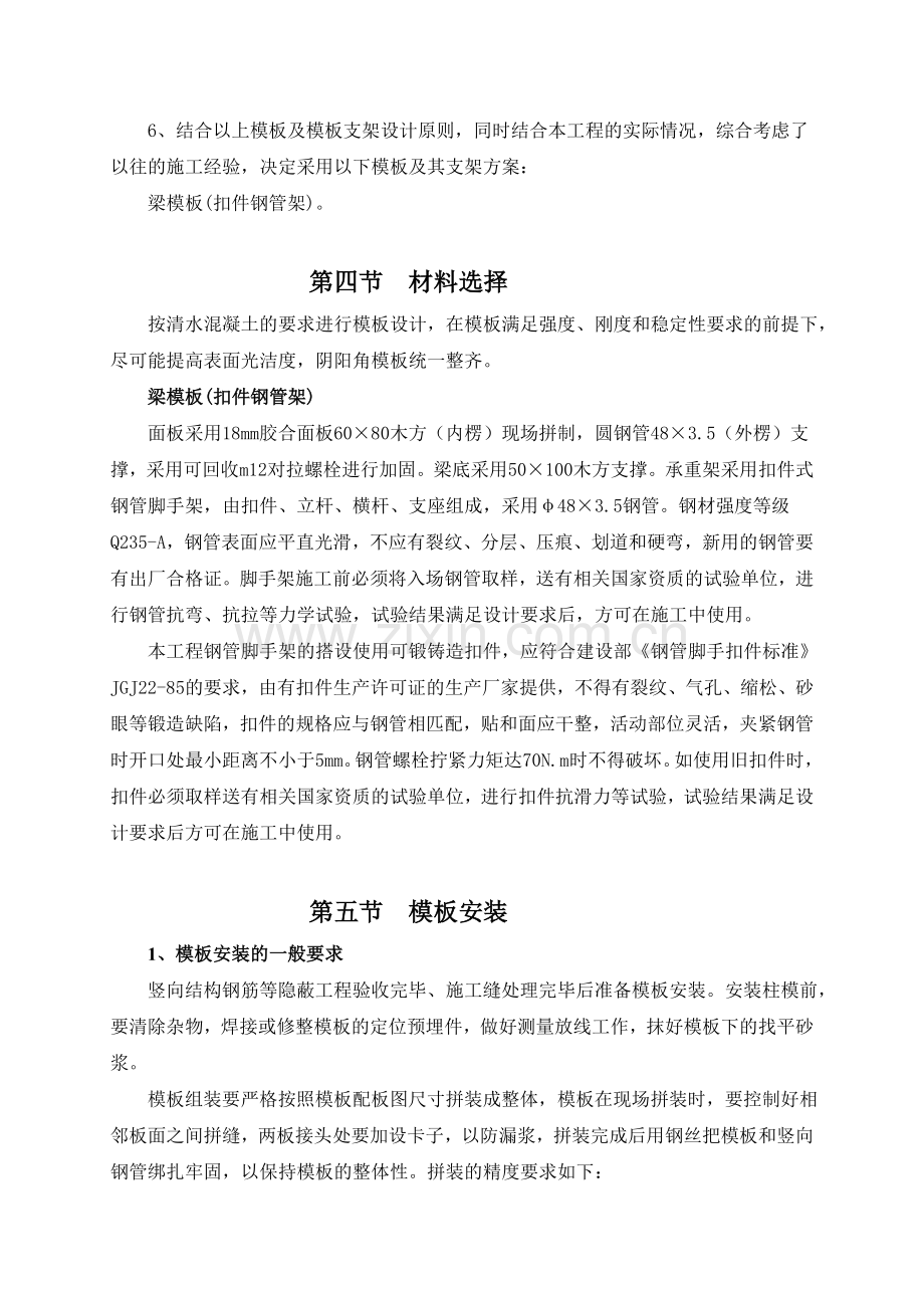 [广东房建工程施工方案大全]-模板专项施工方案.doc_第2页