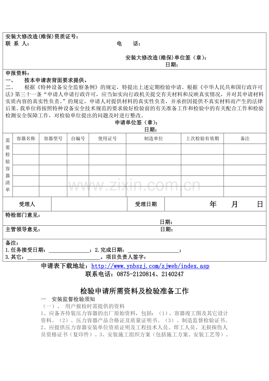 压力容器监督检验、定期检验申请表.doc_第2页