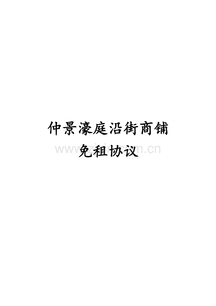 沿街商业招商免租协议.doc_第1页